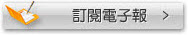 訂閱電子報