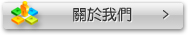 關於我們