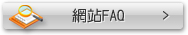 網站FAQ