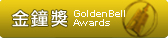GoldenBell-2010