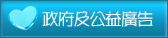 政府及公益廣告