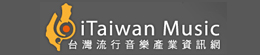 iTaiwanMusic 台灣流行音樂產業資訊網