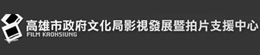 高雄市政府文化局影視發展暨拍片支援中心