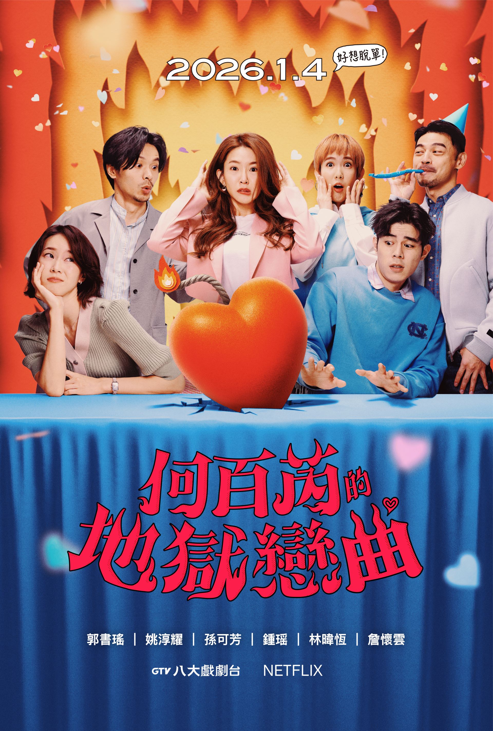 狂掃金鐘7項提名爆笑神作 《何百芮的地獄戀曲》原班卡司超狂回歸-附圖1