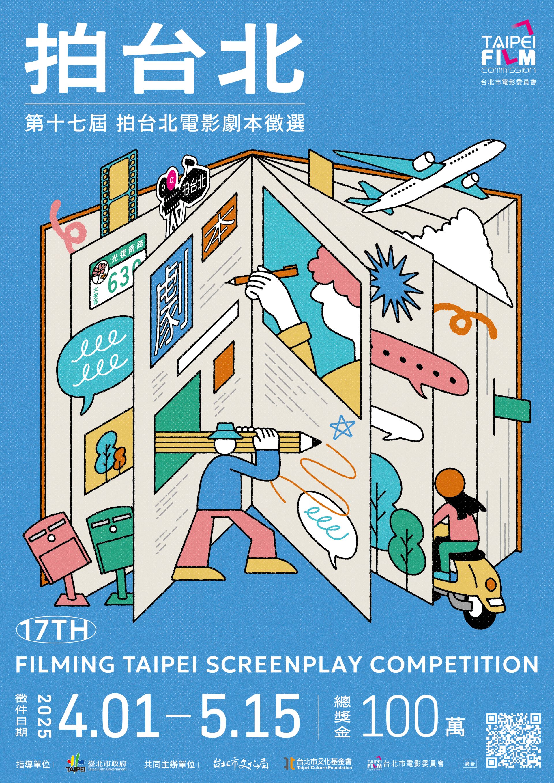 第十七屆「拍台北」電影劇本徵選4/1開跑 總獎金100萬攀新高-附圖3