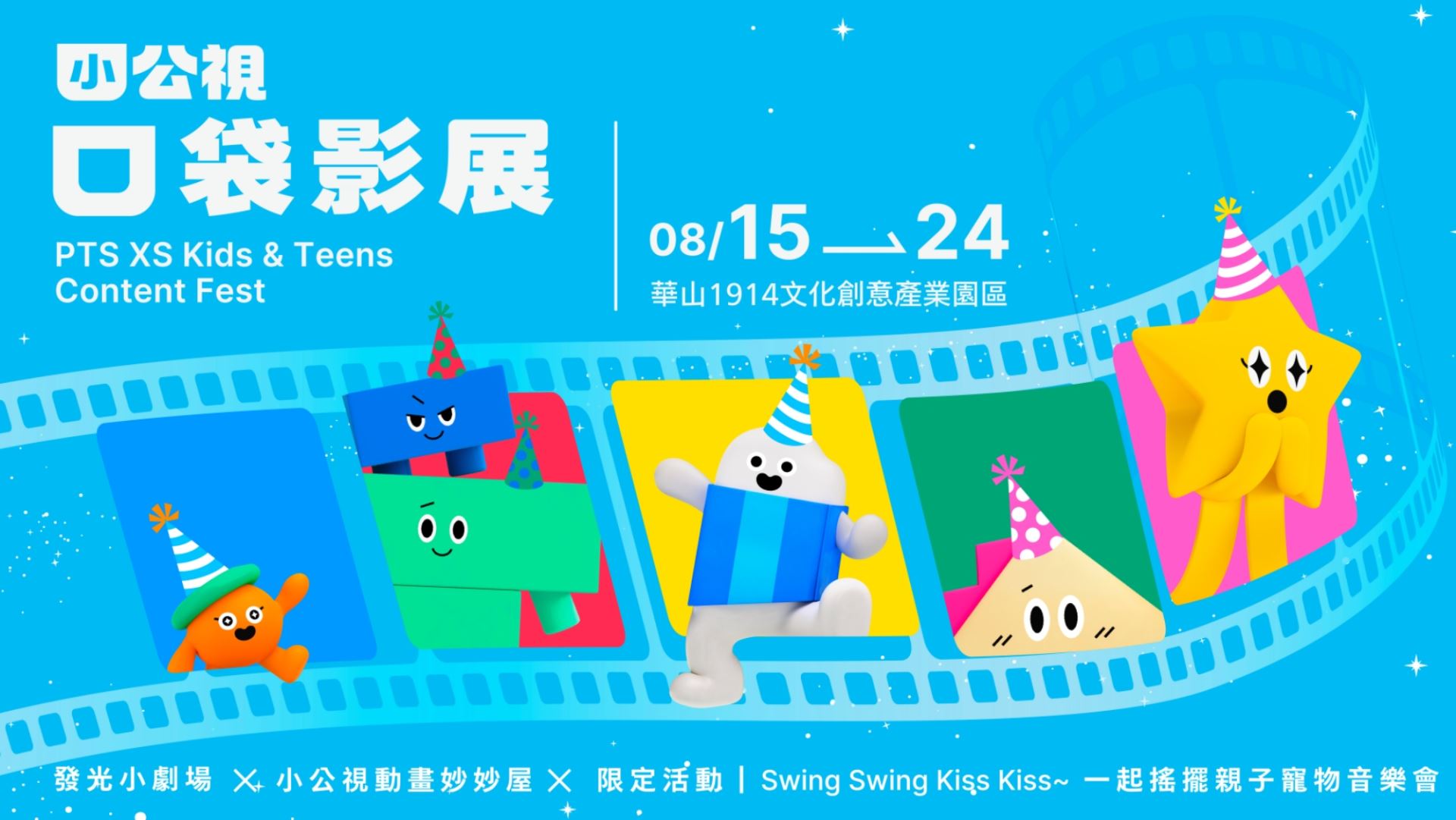 小公視滿周歲了！「口袋影展」8月15日盛大開幕 週末精彩活動揭曉-附圖1