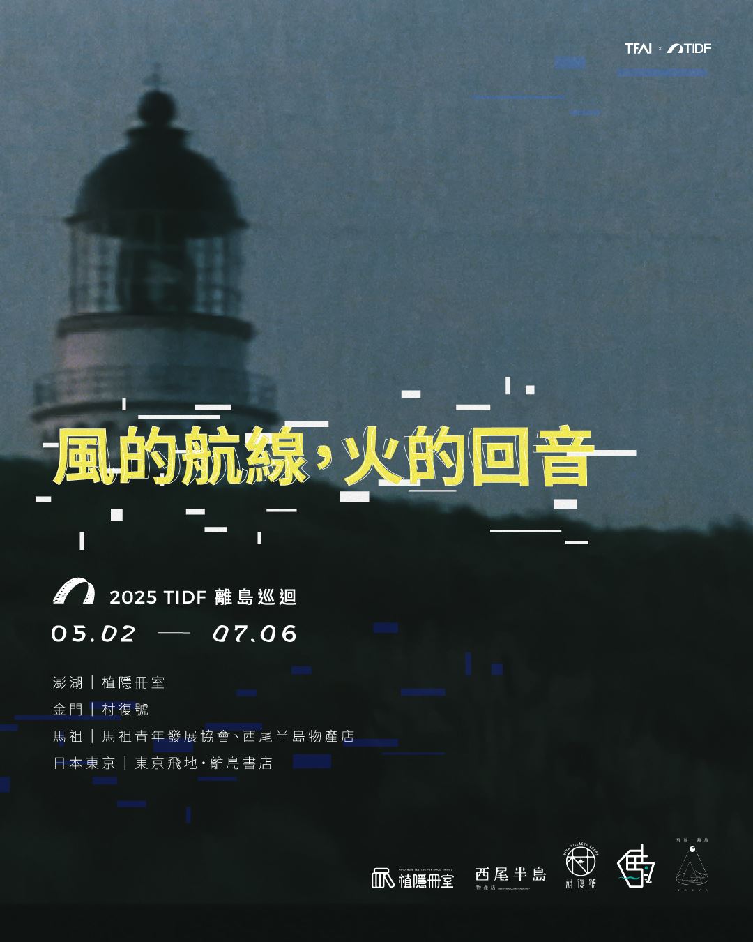 2025 TIDF巡迴展前進澎湖、金門、馬祖、東京-附圖3