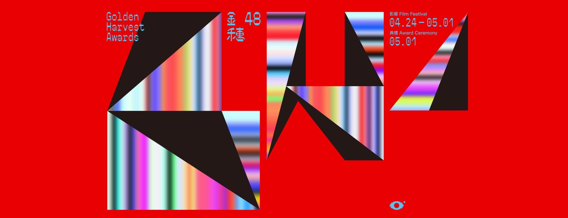 第48屆金穗獎與優良電影劇本