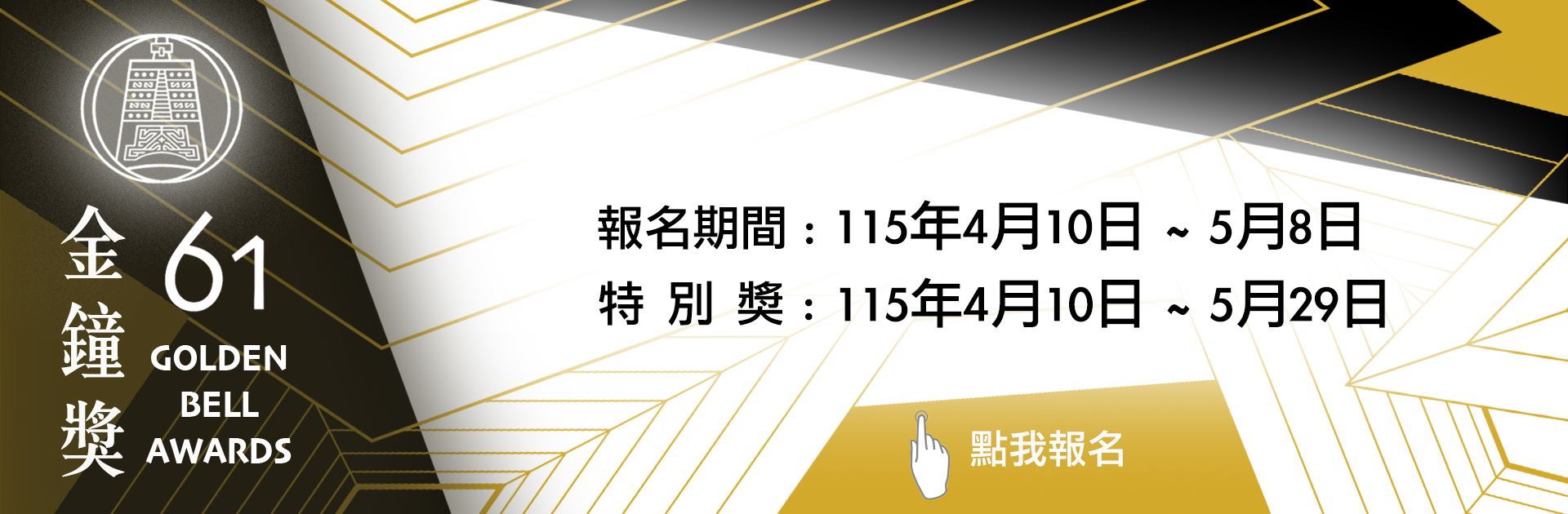 61屆金鐘獎