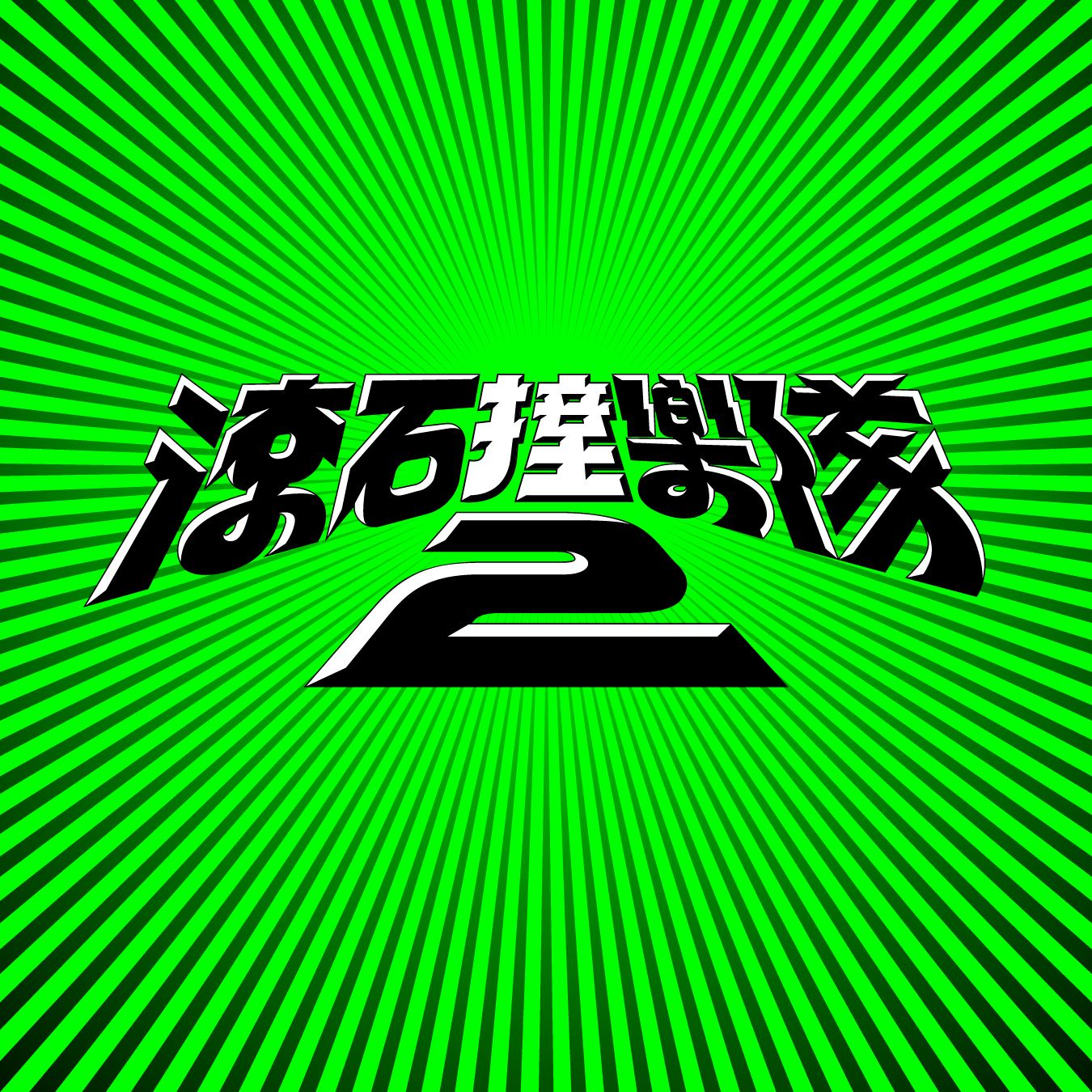 滾石撞樂隊2首發!理想混蛋領軍翻玩!陳綺貞〈太聰明〉搖滾版登場 !-附圖1