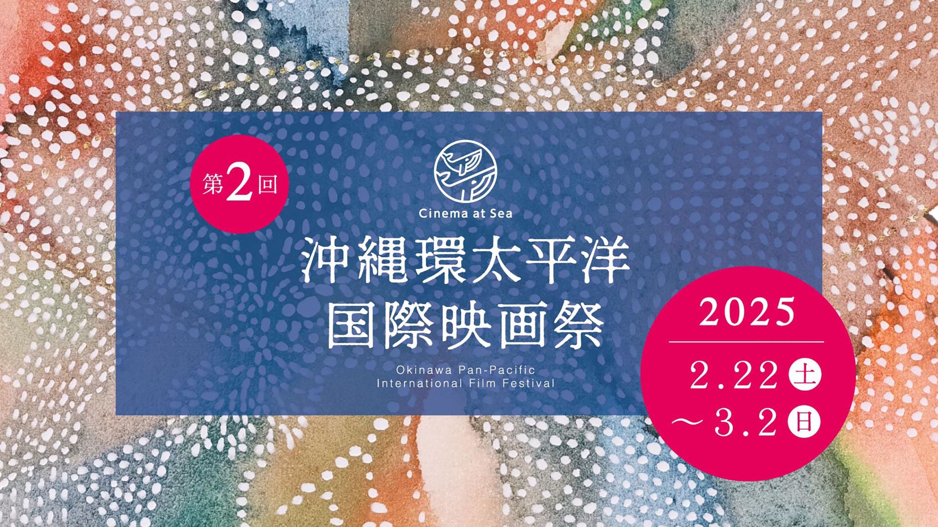 2025沖繩環太平洋國際電影節,台片《海觴 - 牡丹與琉球悲歌》獲選開幕片-附圖3