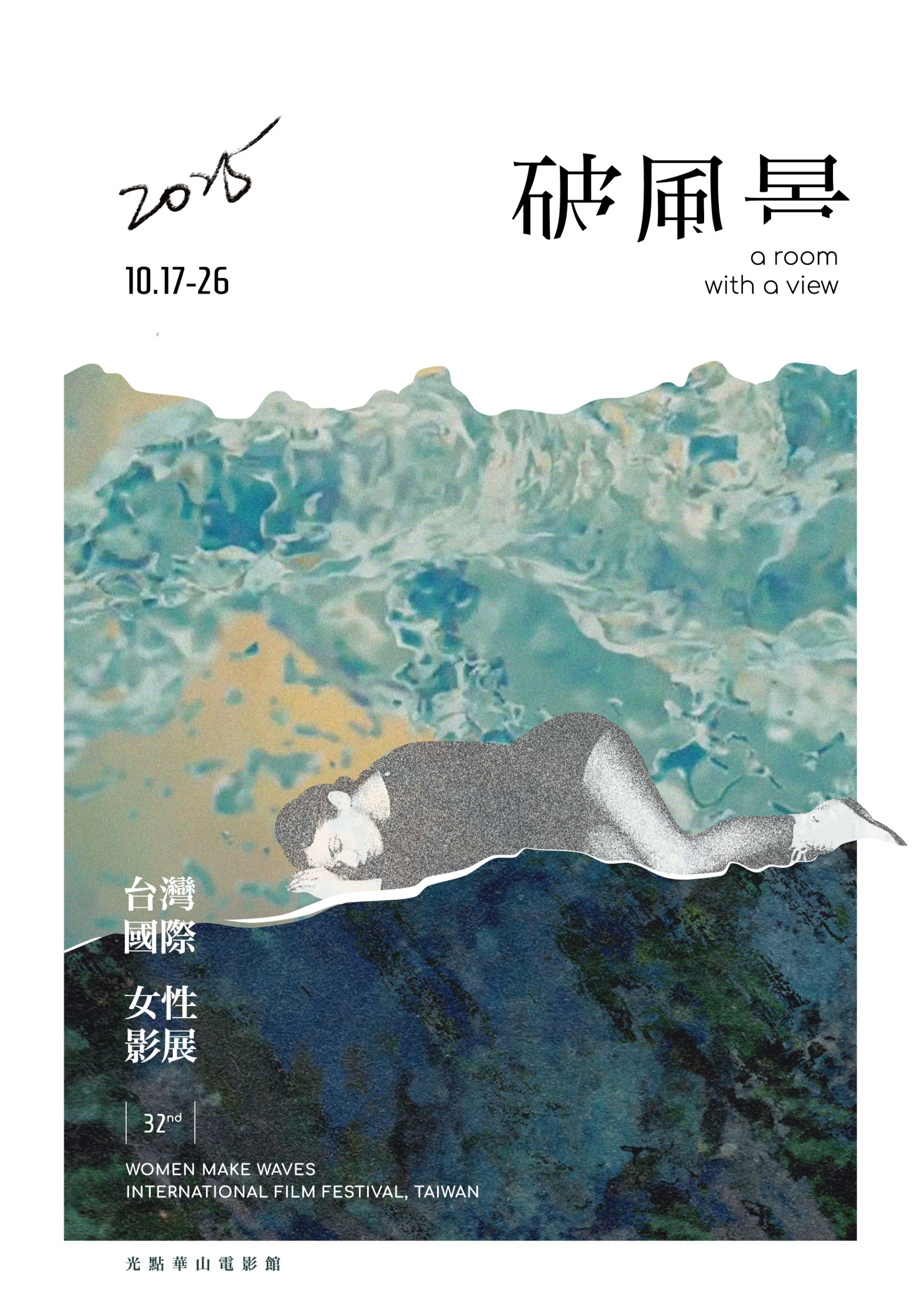 第32屆台灣國際女性影展「破風景」致敬吳爾芙-附圖1