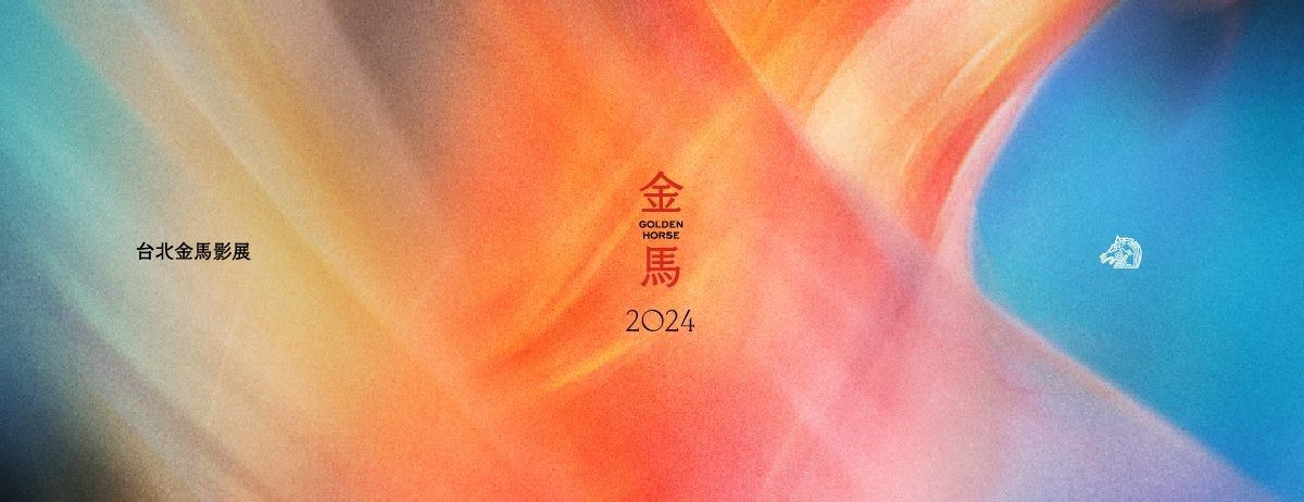 2024金馬影展