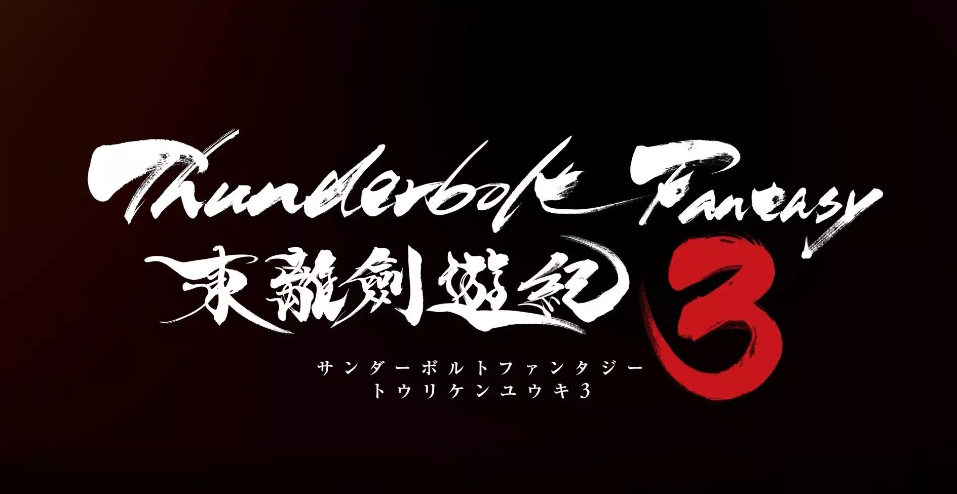 Thunderbolt Fantasy 東離劍遊紀3-精彩片段
