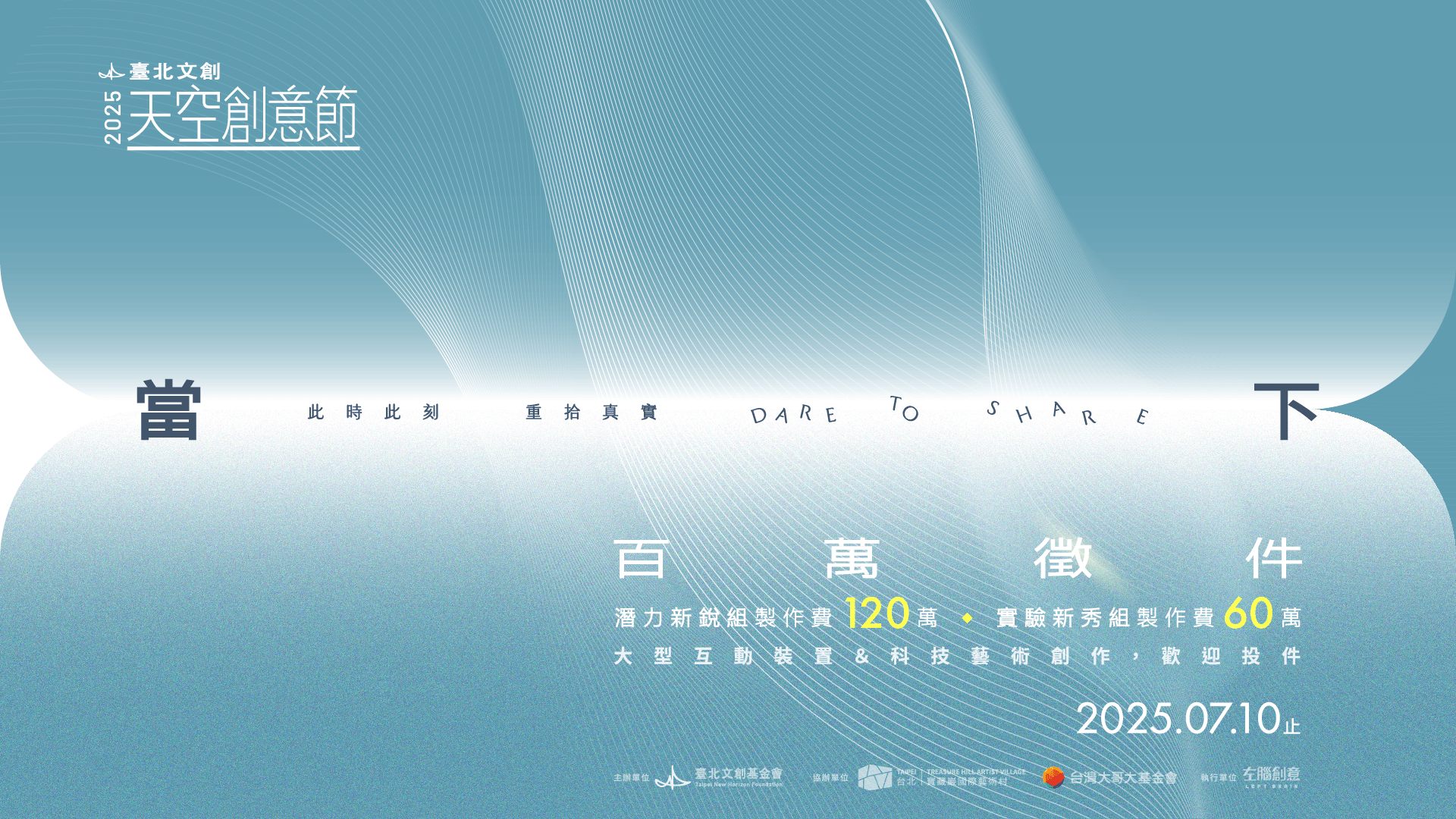 2025《臺北文創天空創意節》百萬徵件正式起跑-附圖1