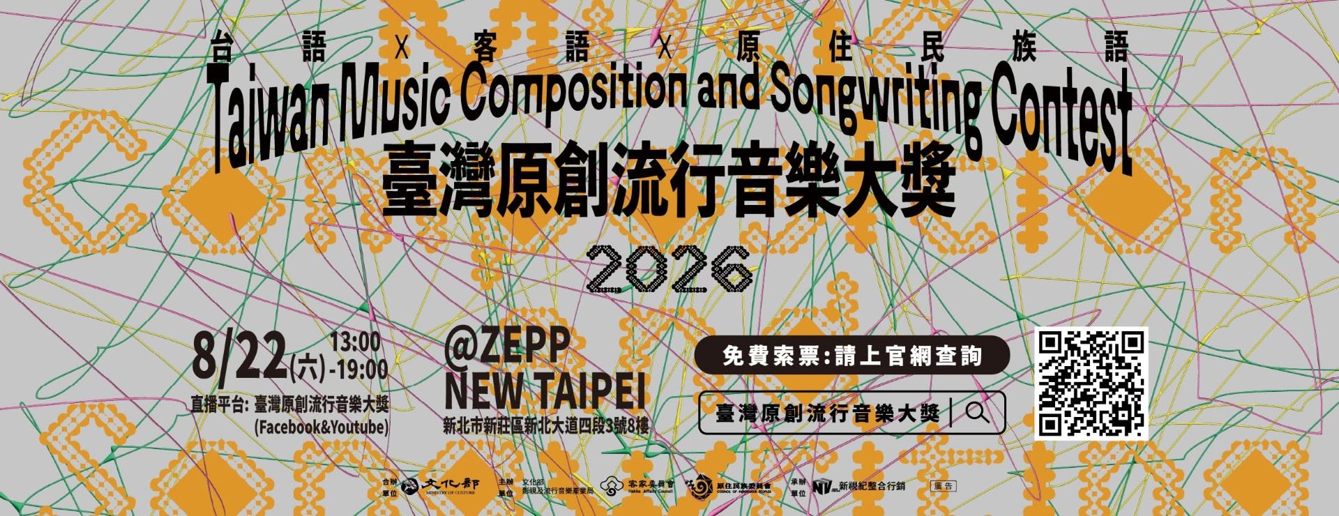 臺灣原創流行音樂大獎