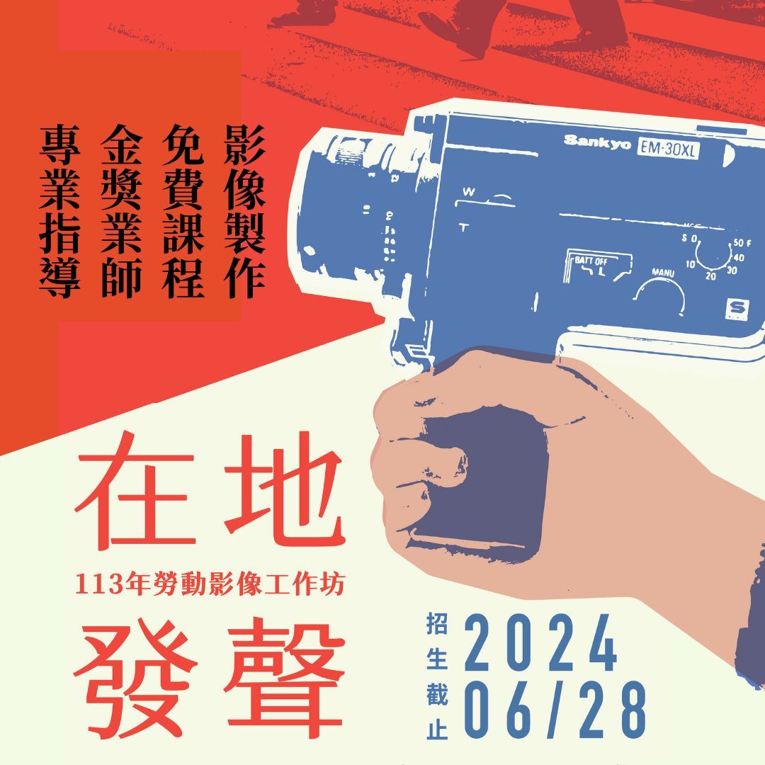 【2024勞動影像工作坊—在地發聲】  金獎業師提供免費專業指導 -附圖1
