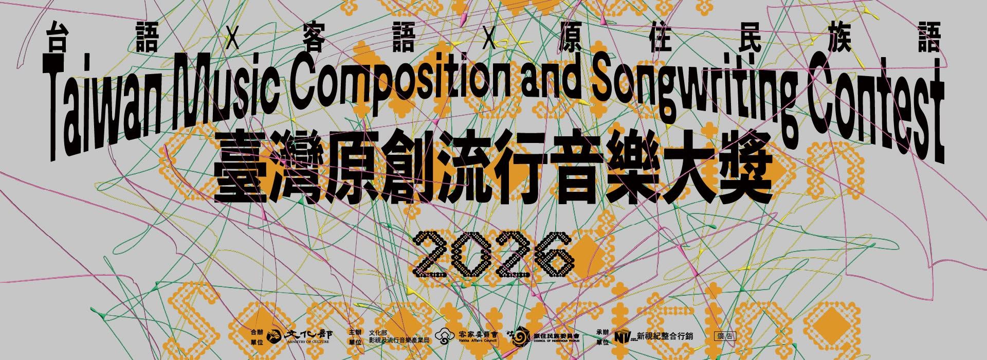 臺灣原創流行音樂大獎