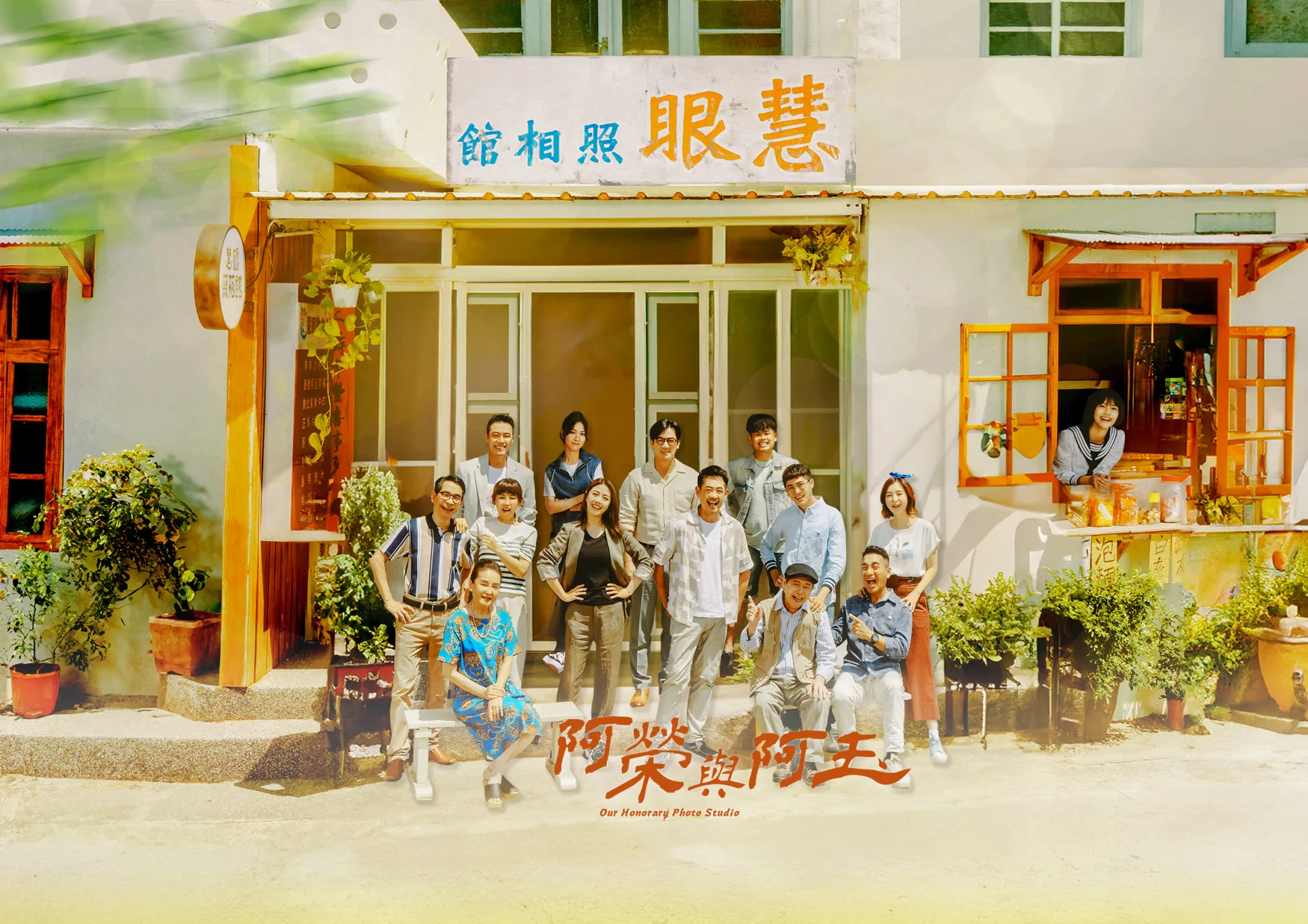 阿榮與阿玉