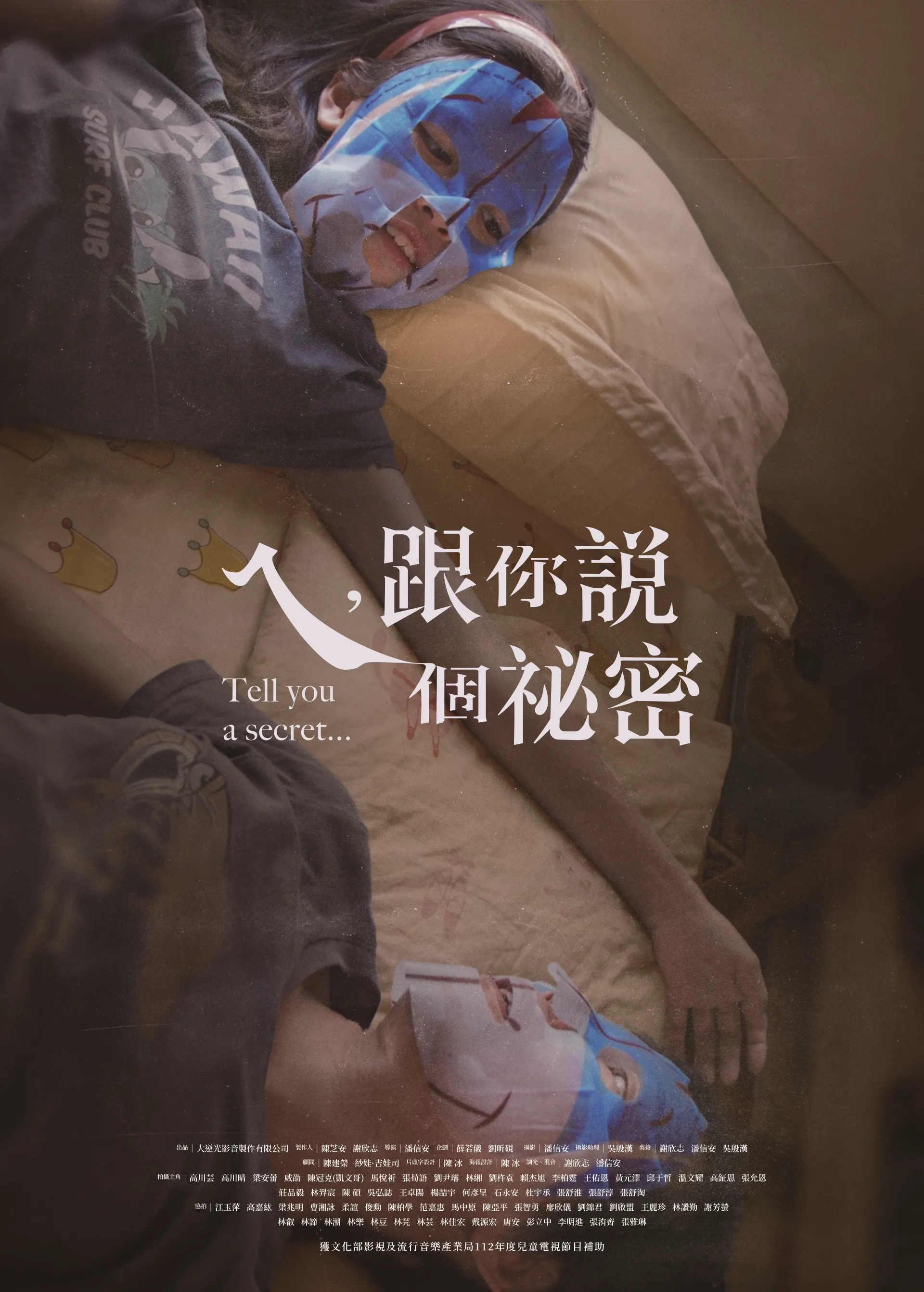 ㄟ，跟你說個祕密-片花