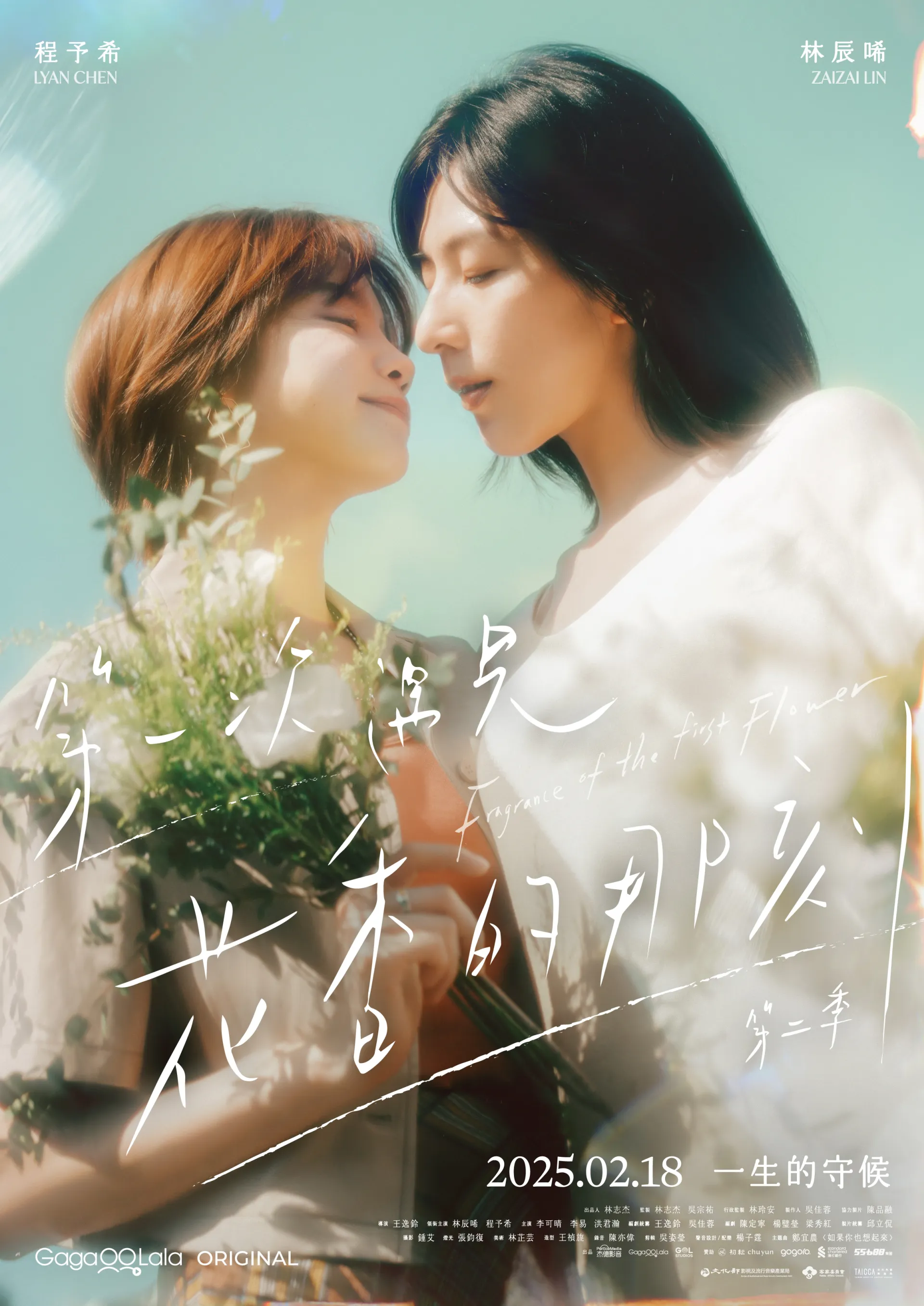 第一次遇見花香的那刻 第2季