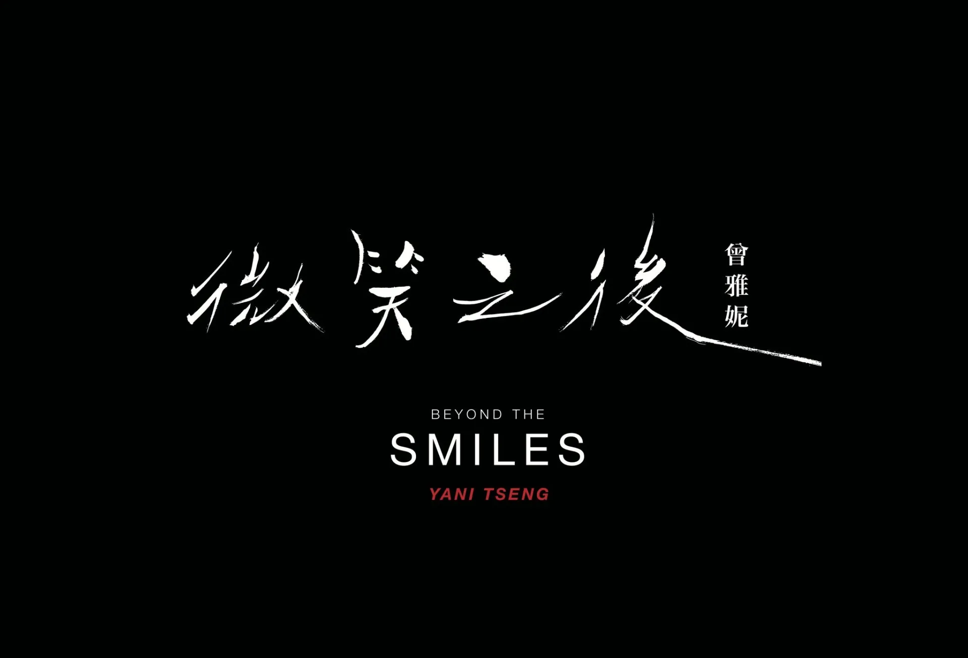 微笑之後：曾雅妮