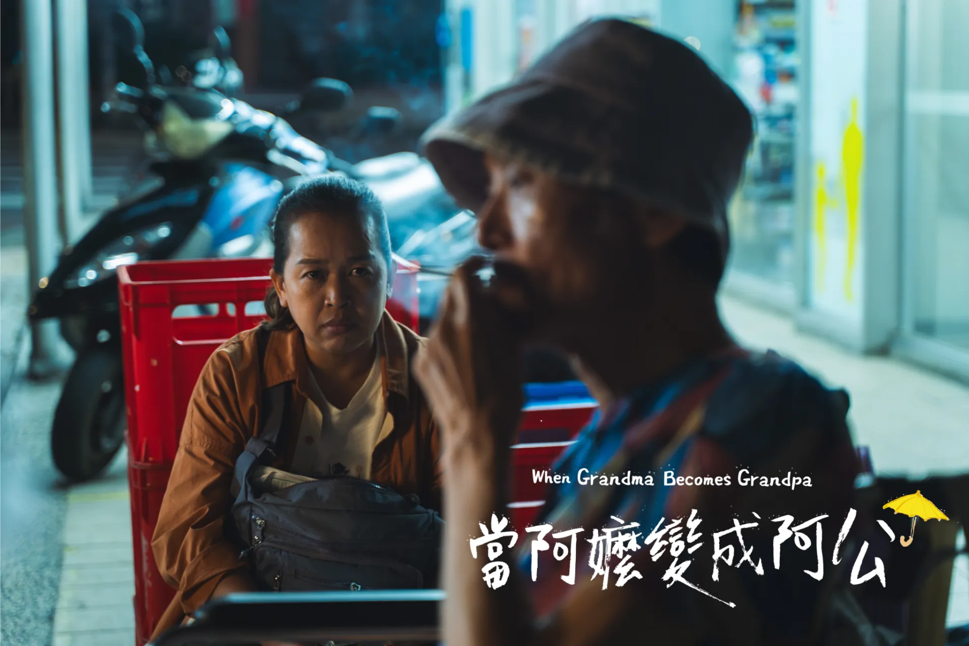 《當阿嬤變成阿公》預告