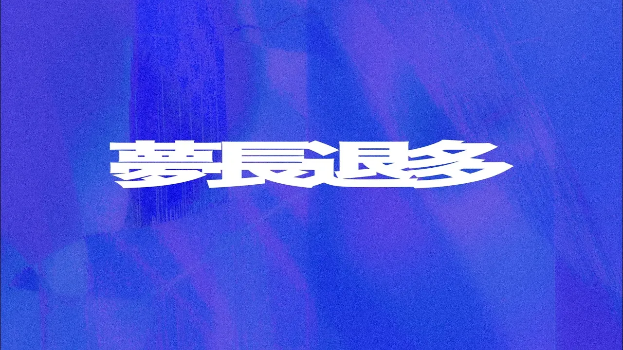 Wears On, Wore Off, Worn Out  夢長退多 - TEASER TRAILER