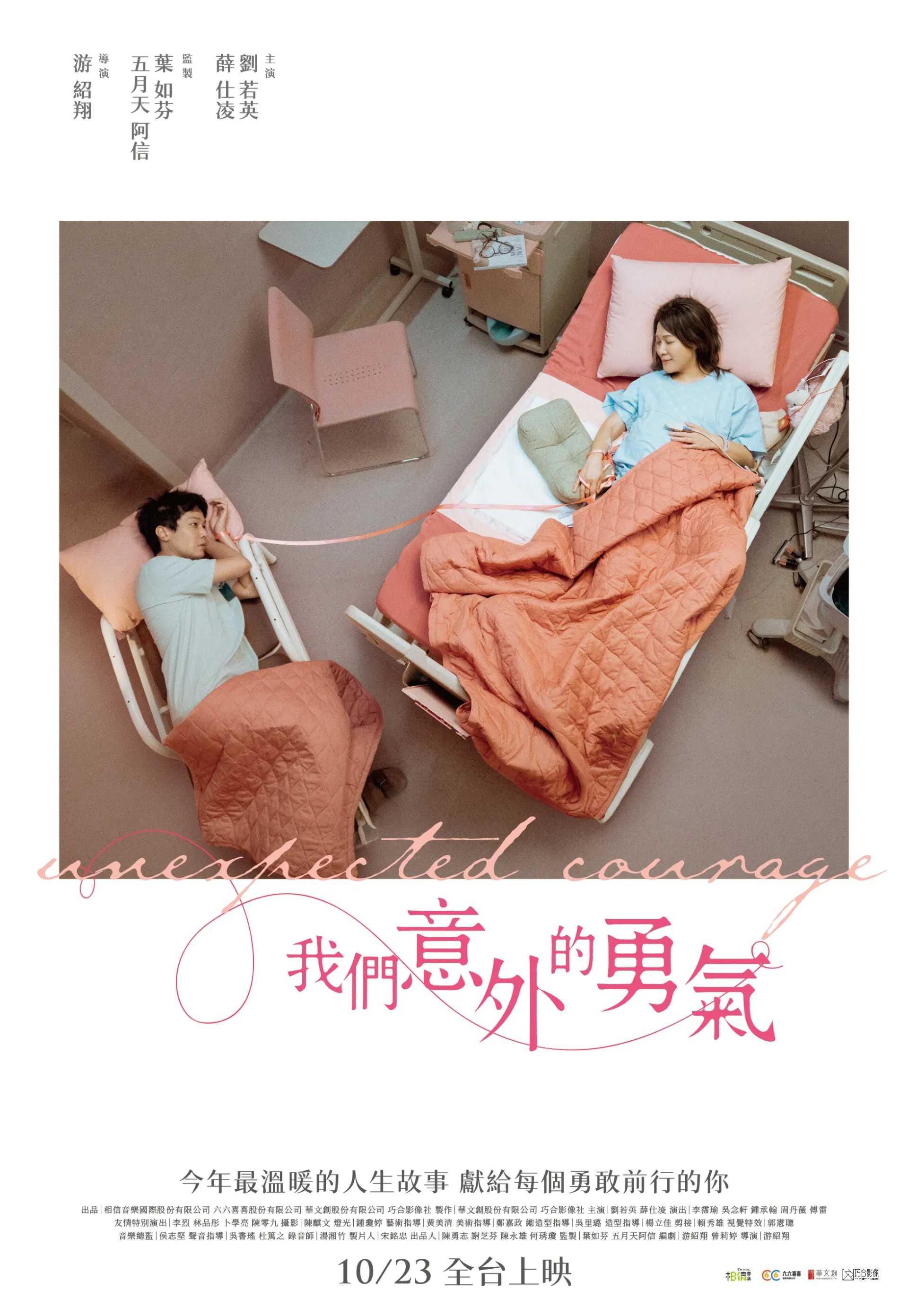我們意外的勇氣