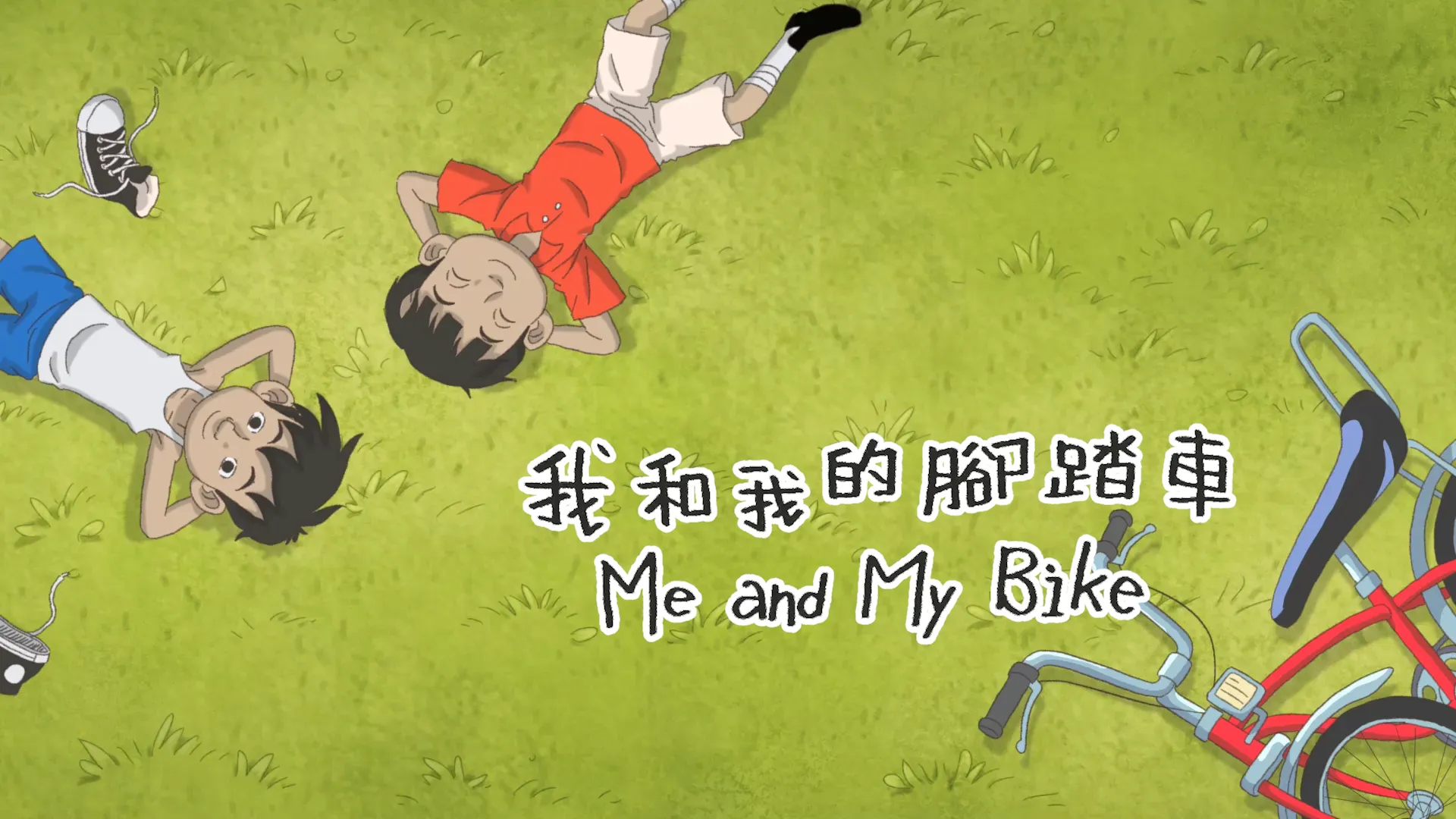 我和我的腳踏車