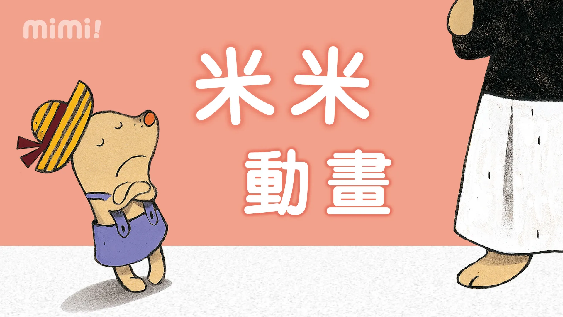 米米動畫