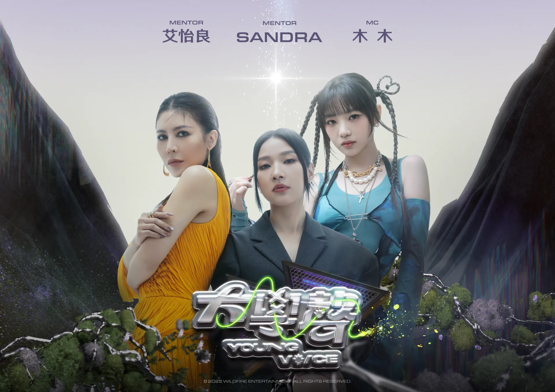 2025年度歌唱節目大學聲YOUNG VOICE