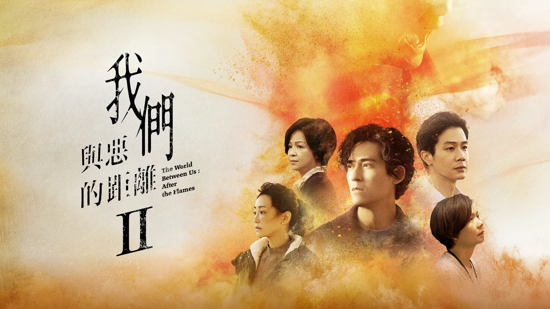 我們與惡的距離Ⅱ預告