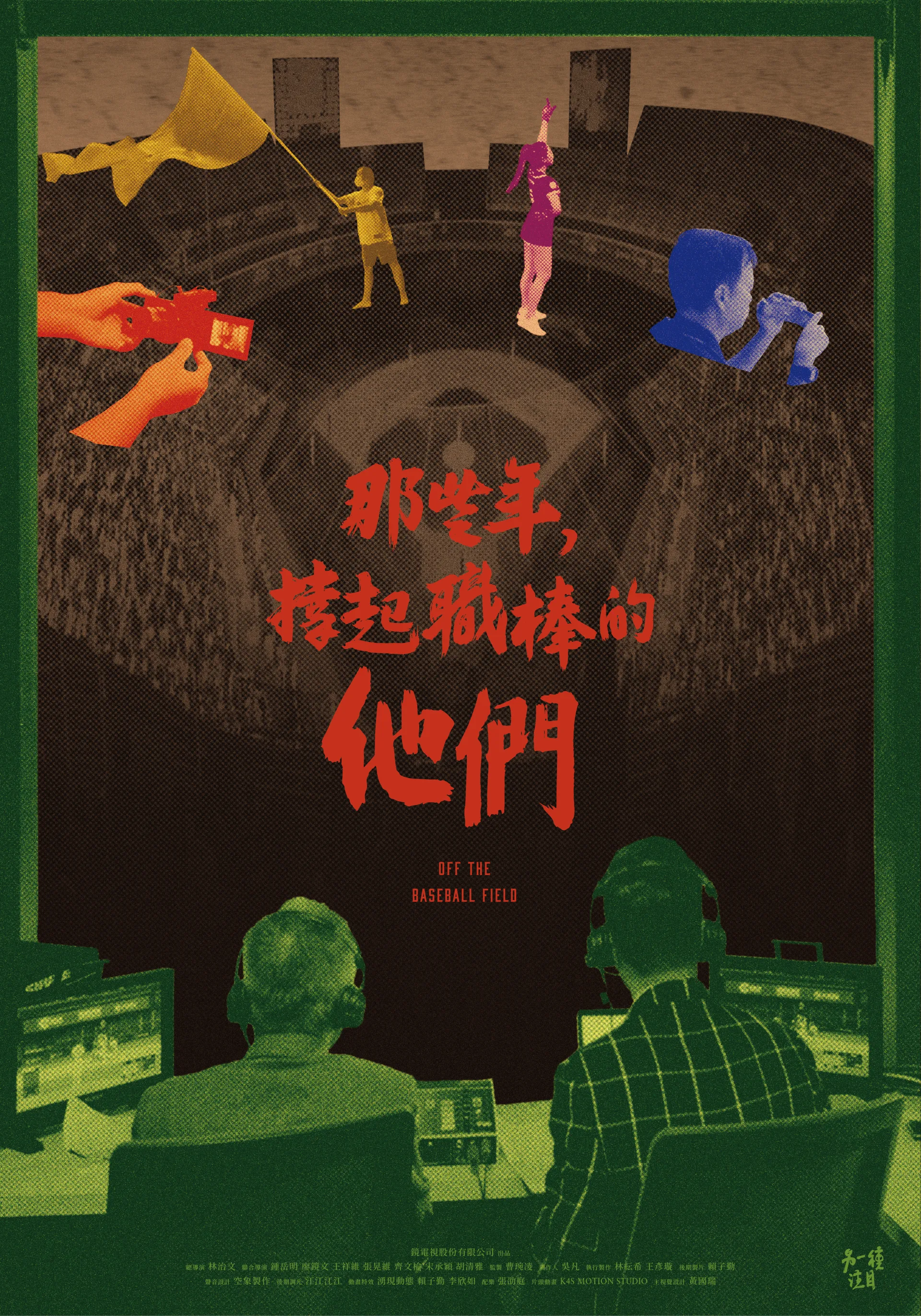 《那些年，撐起職棒的他們》預告串帶