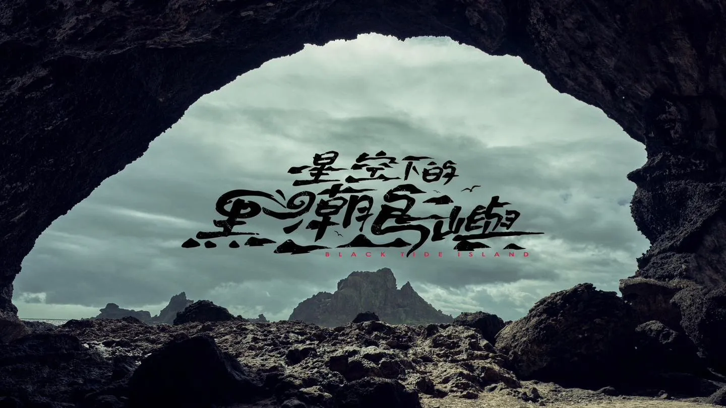 星空下的黑潮島嶼