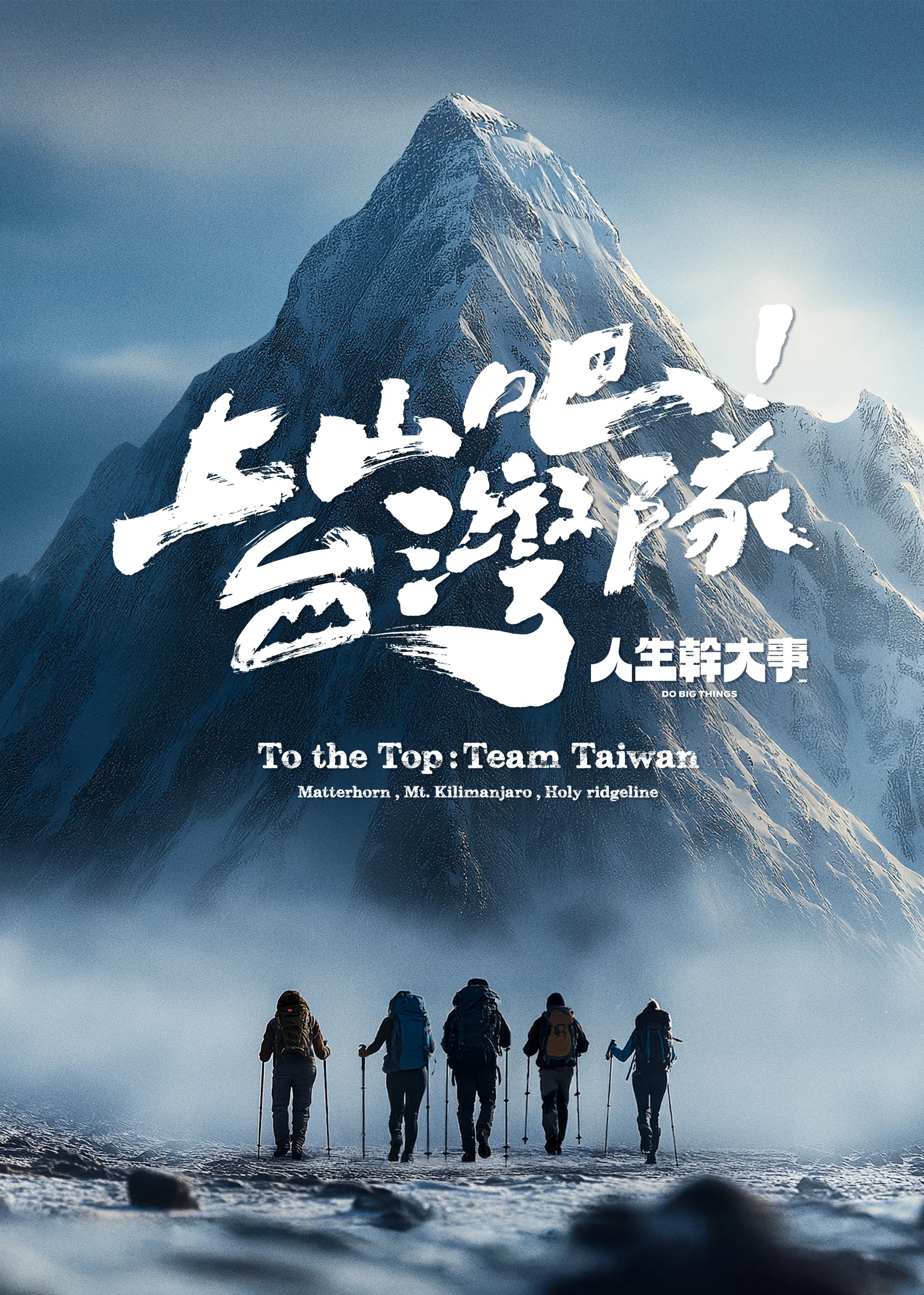 人生幹大事上山吧!台灣