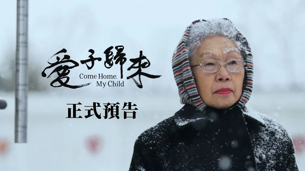 《愛子歸來》預告