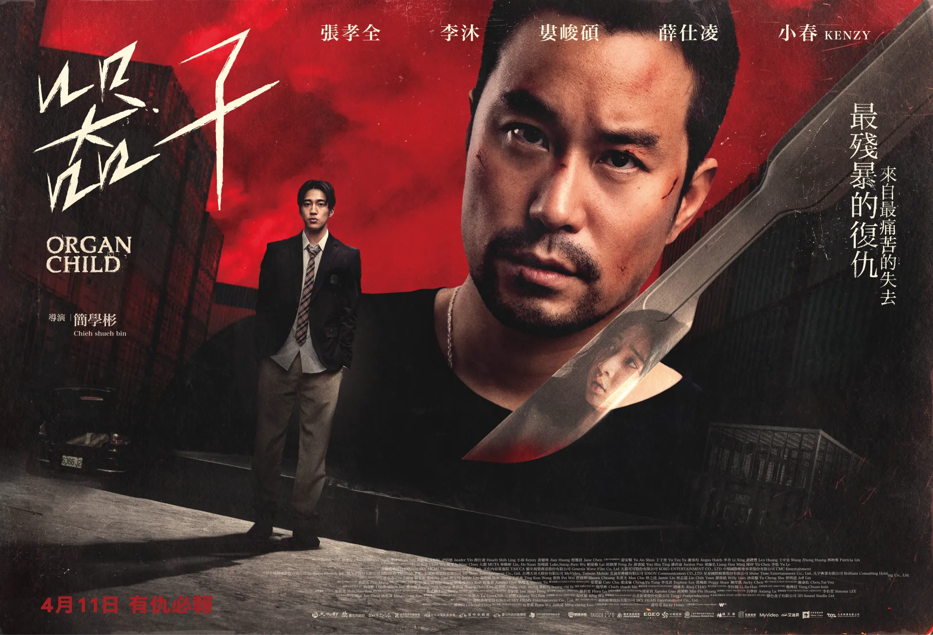 《器子》卡司版預告