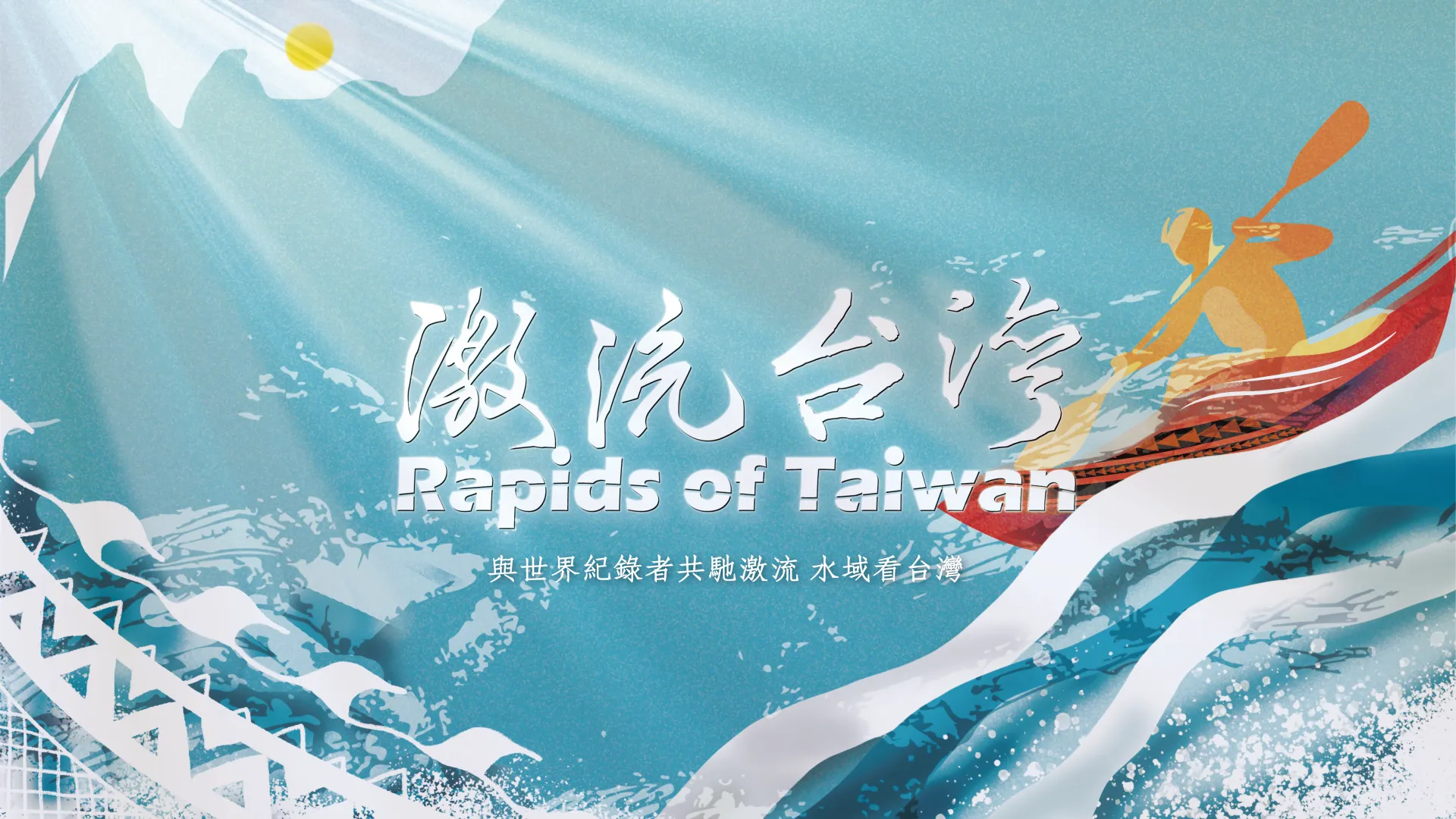 激流台灣Rapids of Taiwan