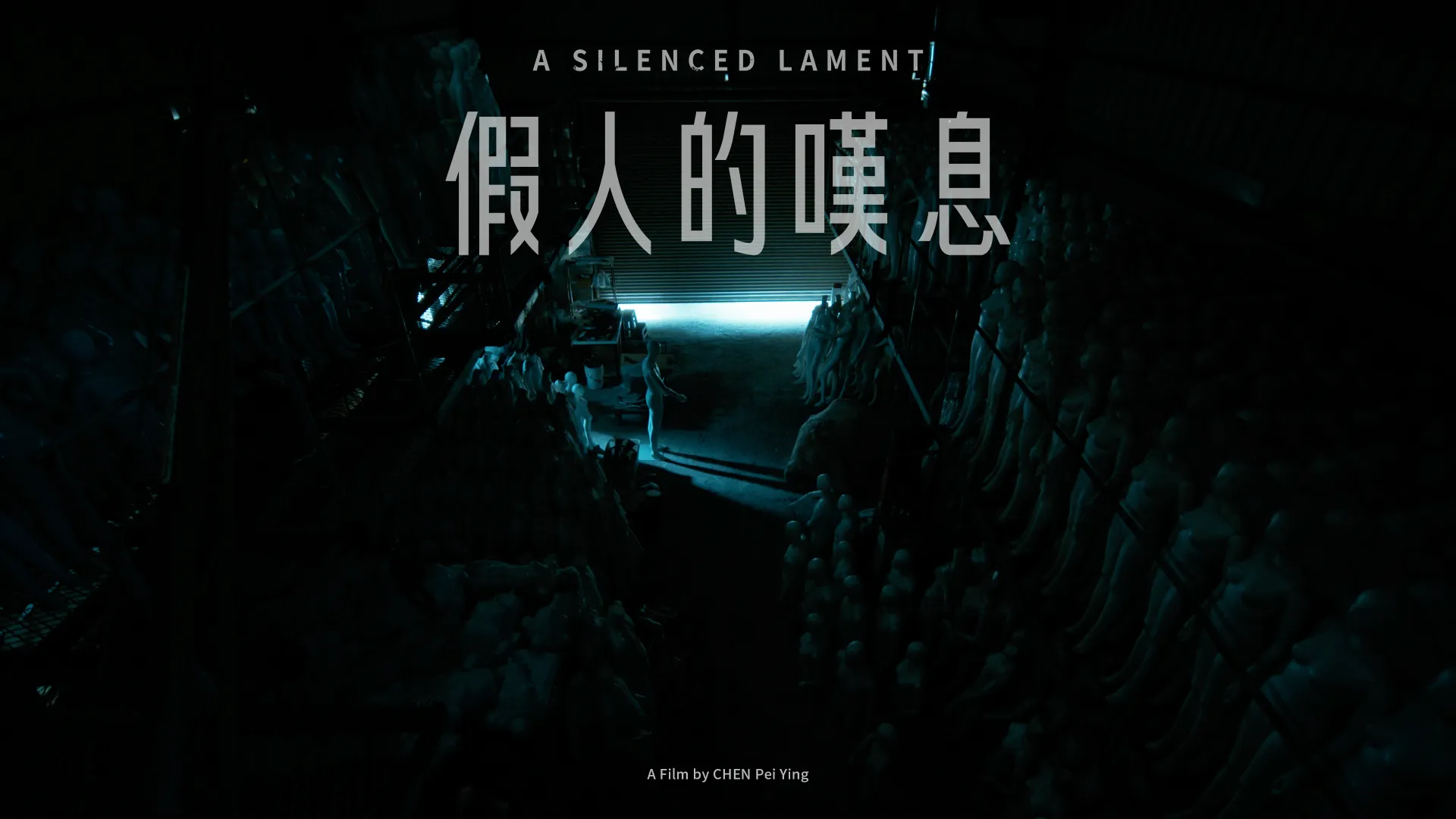 電影短片《假人的嘆息》A Silenced Lament 預告片