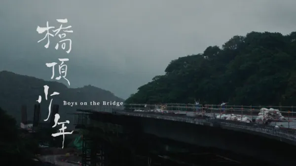 電影短片《橋頂少年Boys on the Bridge》