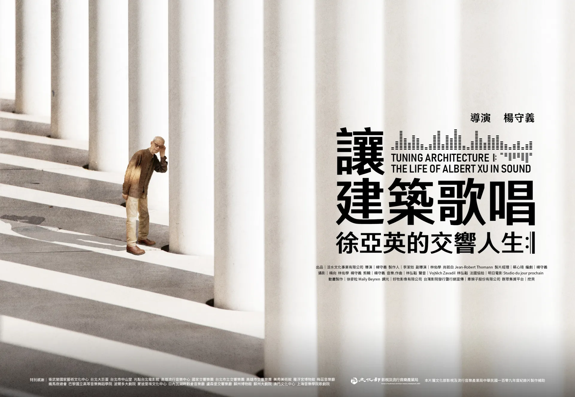 讓建築歌唱～徐亞英的交響人生