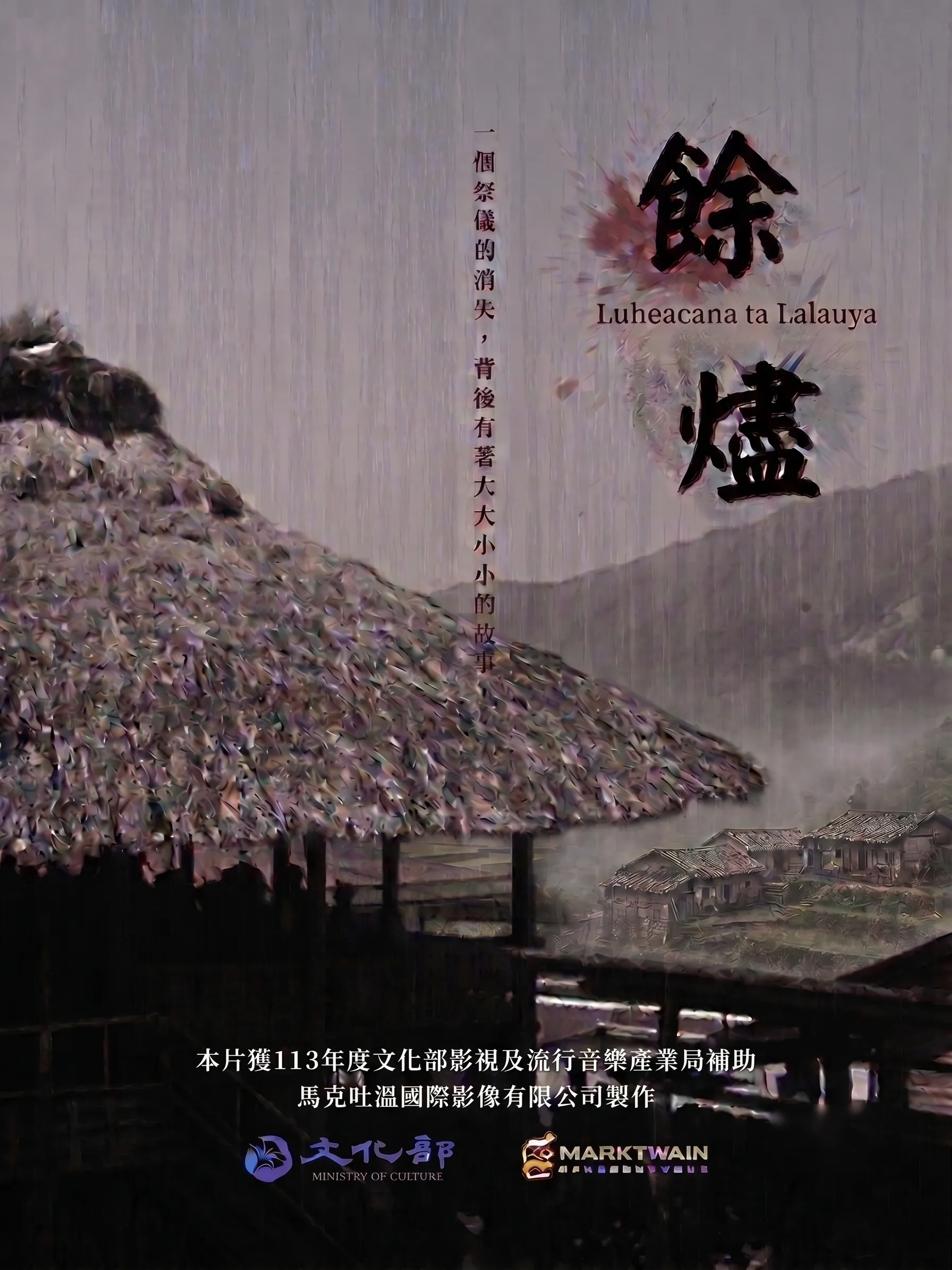 餘燼:Luheacana ta lalauya