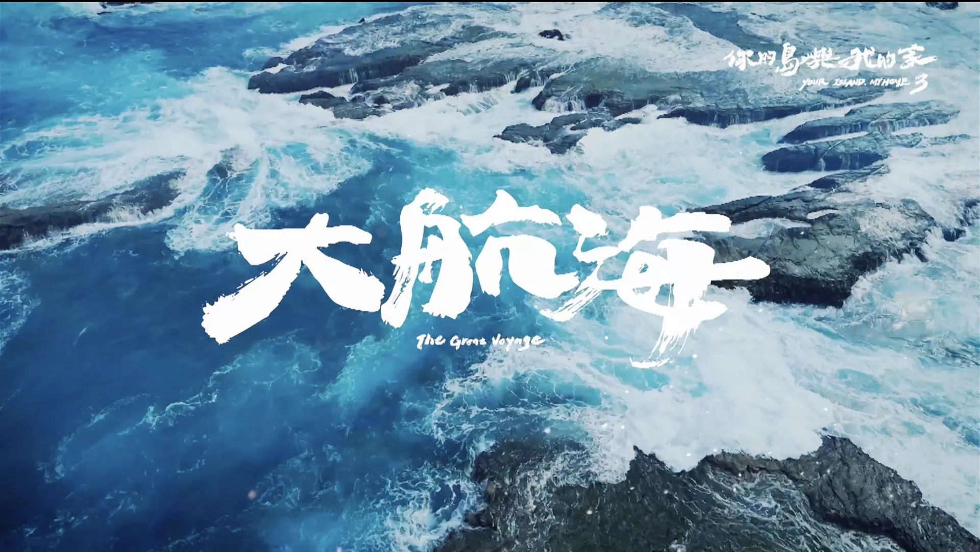 你的島嶼我的家3-大航海3-5分鐘