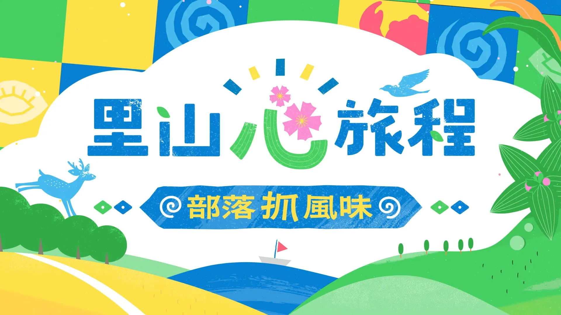 部落抓風味2_里山心旅程