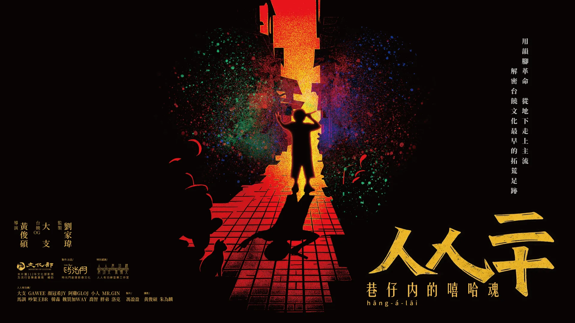 《人人二十：巷仔內的嘻哈魂》預告片