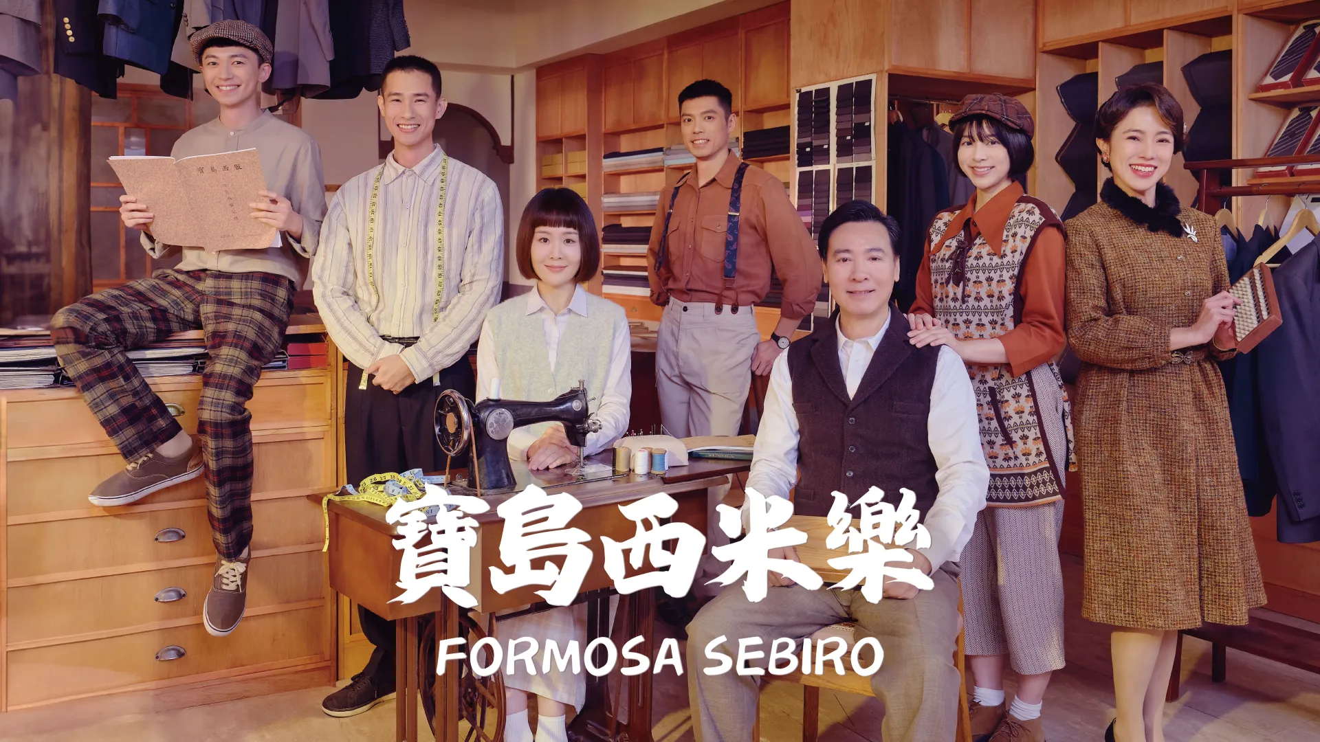 《寶島西米樂》精彩片花