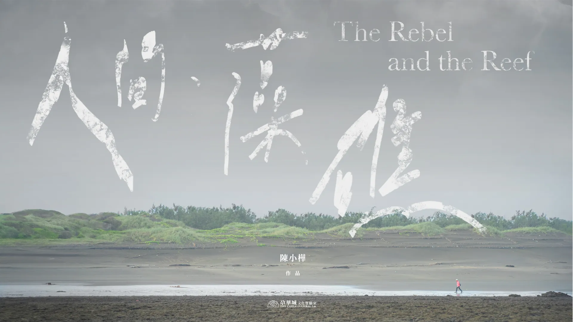 人間・藻礁 The Rebel and the Reef