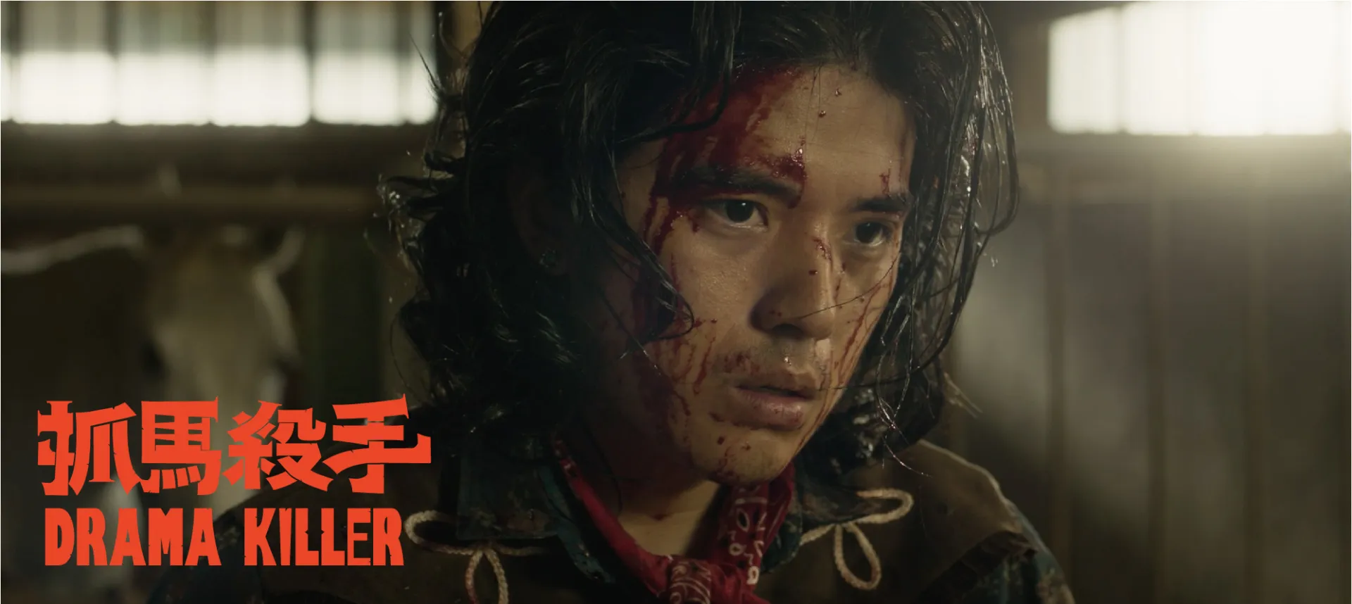 電影短片《抓馬殺手》Drama Killer