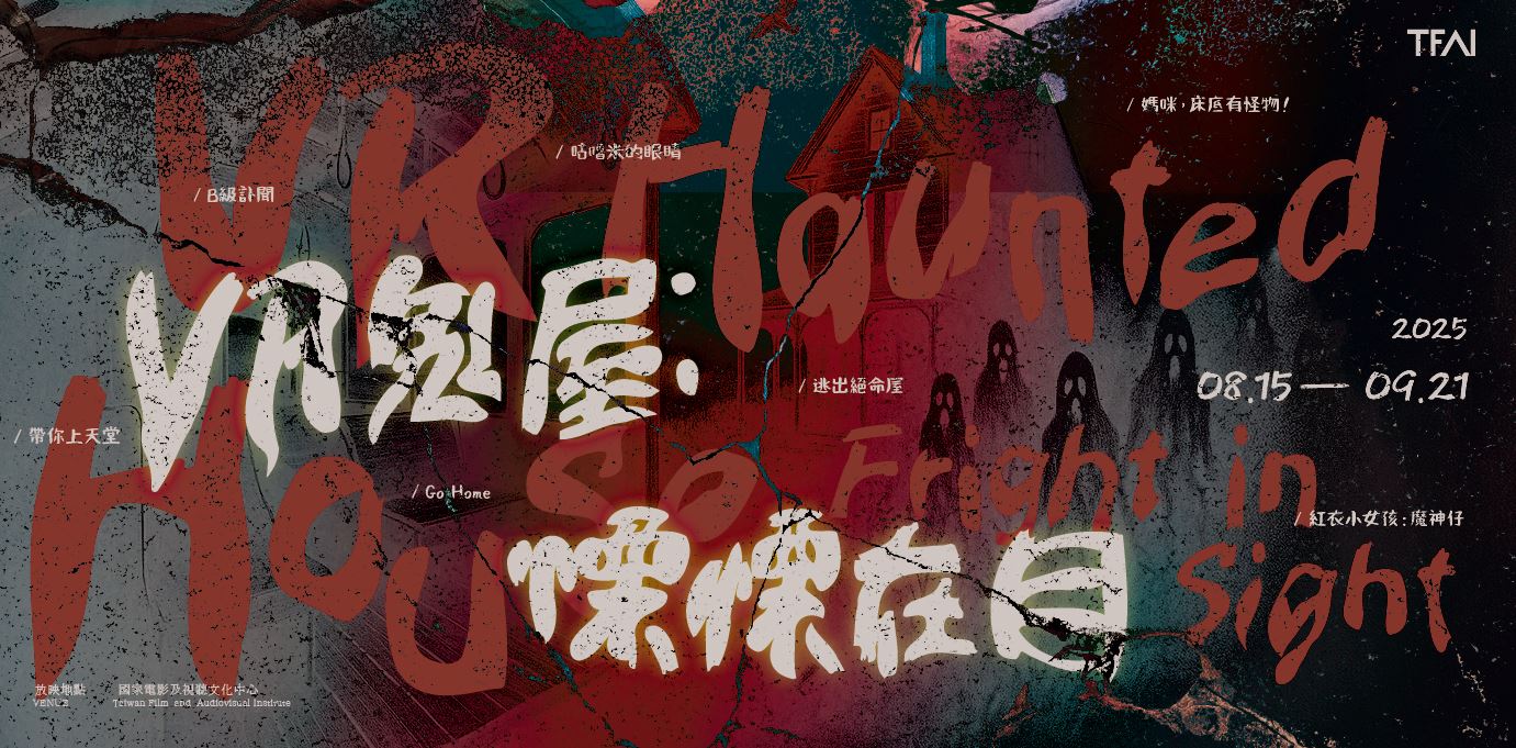 向大膽的你下戰帖！影視聽中心「VR鬼屋：慄慄在目」沉浸式體驗升級-附圖1